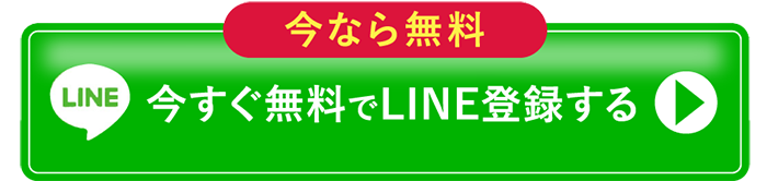 今すぐ無料でlineに登録する