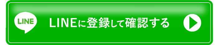 今すぐ無料でlineに登録する