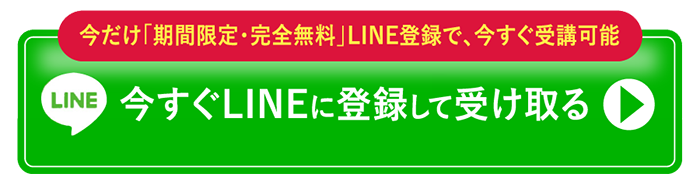 今すぐ無料でlineに登録する
